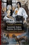 Академия Арфен. Корона Эллгаров / Головина Оксана Сергеевна
