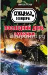 Последний день Америки / Зверев Сергей Иванович