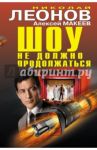 Шоу не должно продолжаться / Леонов Николай Иванович, Макеев Алексей Викторович