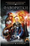 Фаворитки / Шапочкин Александр Игоревич
