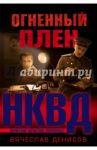 Огненный плен / Денисов Вячеслав Юрьевич
