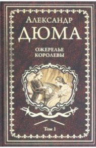 Ожерелье королевы. Том 1 / Дюма Александр