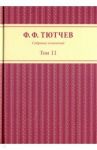Собрание сочинений в 3 томах. Том 2 / Тютчев Федор Федорович