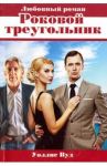 Роковой треугольник / Вуд Уоллис