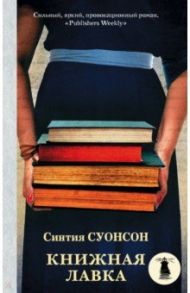 Книжная лавка / Суонсон Синтия