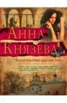 Хранительница царских тайн / Князева Анна