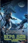 Игра Джи. Тайное становится явным / Савинов Сергей Анатольевич, Емельянов Антон Дмитриевич