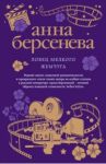 Ловец мелкого жемчуга / Берсенева Анна