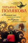 Большой секс в маленьком городе. Караоке для дамы с собачкой / Полякова Татьяна Викторовна