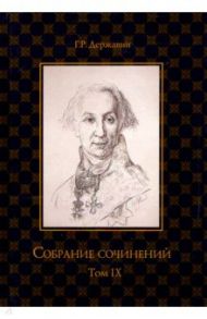 Собрание сочинений. В 10-ти томах. Том 9. Описание торжества / Державин Гавриил Романович