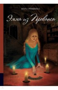 Эмма из Прованса / Гришина Вера