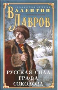 Русская сила графа Соколова / Лавров Валентин Викторович