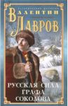 Русская сила графа Соколова / Лавров Валентин Викторович