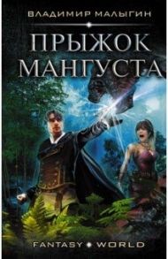 Прыжок Мангуста / Малыгин Владимир Владиславович