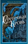 Серафина. Серебряная кровь / Хартман Рэйчел