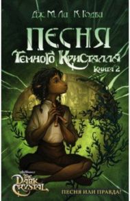 Песня Темного кристалла. Книга вторая / Ли Дж. М.