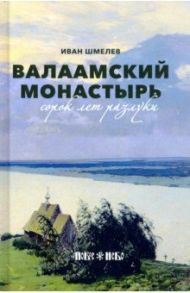 Валаамский монастырь. Сорок лет разлуки / Шмелев Иван Сергеевич