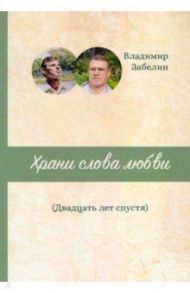 Храни слова любви. Двадцать лет спустя / Забелин Вадим