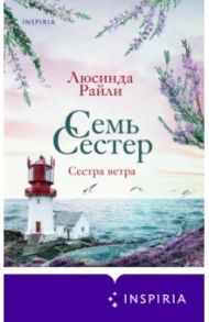 Семь сестер. Сестра ветра / Райли Люсинда