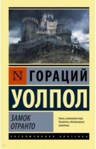 Замок Отранто / Уолпол Гораций