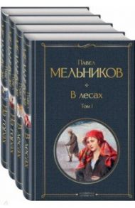 В лесах. На горах. Комплект из 4-х книг / Мельников Павел Иванович