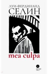 Mea culpa / Селин Луи-Фердинанд