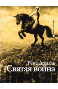 Святая война. Сборник / Домаль Рене