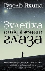 Зулейха открывает глаза - Яхина Гузель Шамилевна