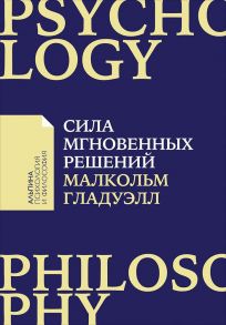 Сила мгновенных решений: Интуиция как навык (Покет) - Гладуэлл Малкольм