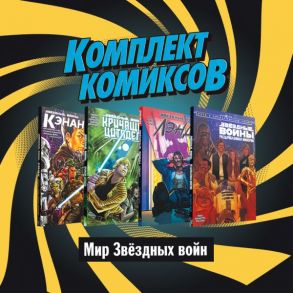 Комплект комиксов "Мир Звёздных Войн" / Гиллен Кирон, Соул Чарльз, Джейсон Аарон, Вайсман Грег, Ракка Грег