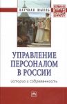 Кибанов А. (ред.) Управление персоналом в России история и современность Монография