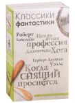 Хайнлайн Р., Уэллс Г. Классики фантастики Неприятная профессия Джонатана Хога Когда спящий проснется комплект из 2 книг