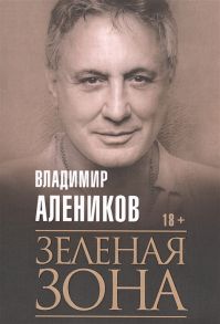 Алеников В. Зеленая зона