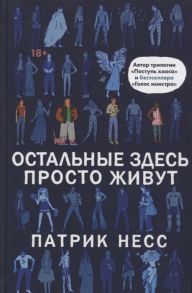 Несс П. Остальные здесь просто живут