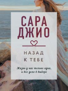 Джио С. Назад к тебе