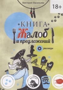 Васильева В. Книга жалоб и предложений рассказы