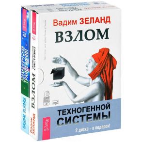 Зеланд В., Клаус Дж. Джоул Взлом техногенной системы Апокрифический трансерфинг комплект из 2 аудиокниг MP3