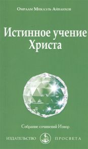 Айванхов О. Истинное учение Христа