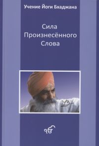 Бхаджан Й. Сила произнесенного слова