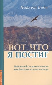 Пайлот Баба (Махайог Сомнатх Гиринджи) Вот что я постиг