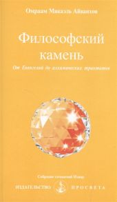 Айванхов О. Философский камень От Евангелий до алхимических трактатов