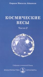 Айванхов О. Космические весы Число 2