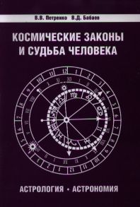 Петренко В., Бабаев В. Космические законы и судьба человека Астрология Астрономия