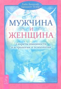 Банцхаф Х., Телер Б. Мужчина и женщина Секреты взаимности в астрологии и психологии