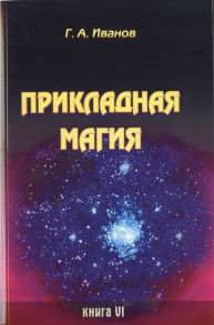 Иванов Г. Прикладная магия Книга 6