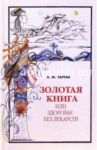 Золотая книга, или Здоровье без лекарств / Тартак Алла Михайловна