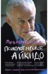 Психологическое айкидо. Учебное пособие / Литвак Михаил Ефимович