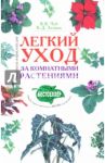 Легкий уход за комнатными растениями: Новейшая энциклопедия / Чуб Владимир Викторович, Лезина Ксения