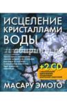Исцеление кристаллами воды (2 СD) / Эмото Масару