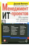 Менеджмент ИТ-проектов + CD / Филлипс Джозеф
